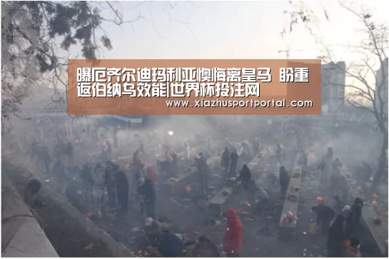 曝厄齐尔迪玛利亚懊悔离皇马 盼重返伯纳乌效能|世界杯投注网(图3) 世界杯投注网