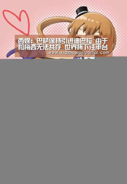 西媒：巴萨保持引进迪巴拉 由于和梅西无法共存_世界杯下注平台