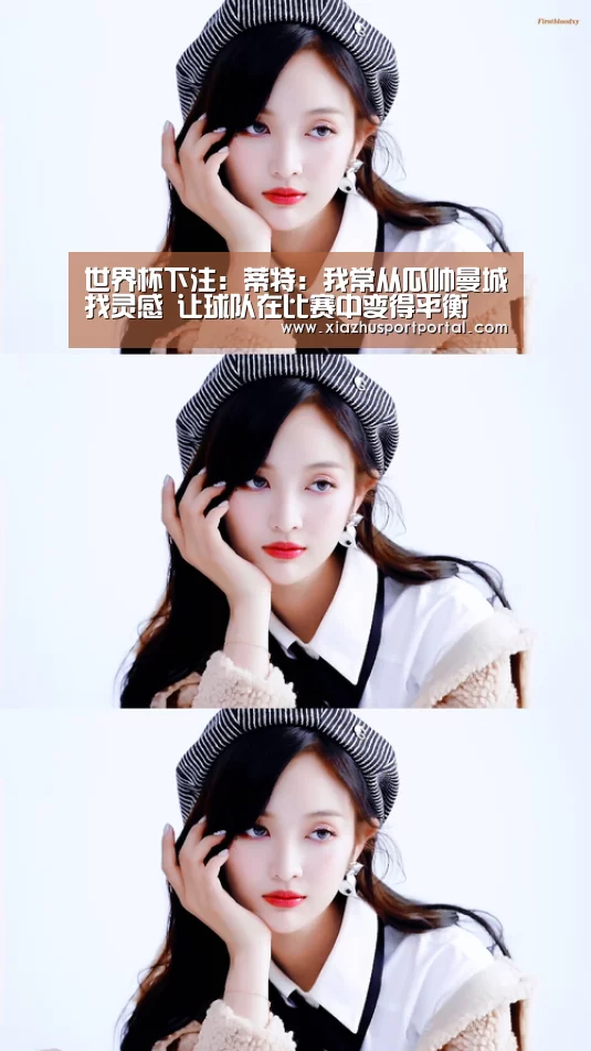 世界杯下注：蒂特：我常从瓜帅曼城找灵感 让球队在比赛中变得平衡