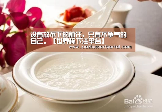 没有放不下的前任，只有不争气的自己。【世界杯下注平台】